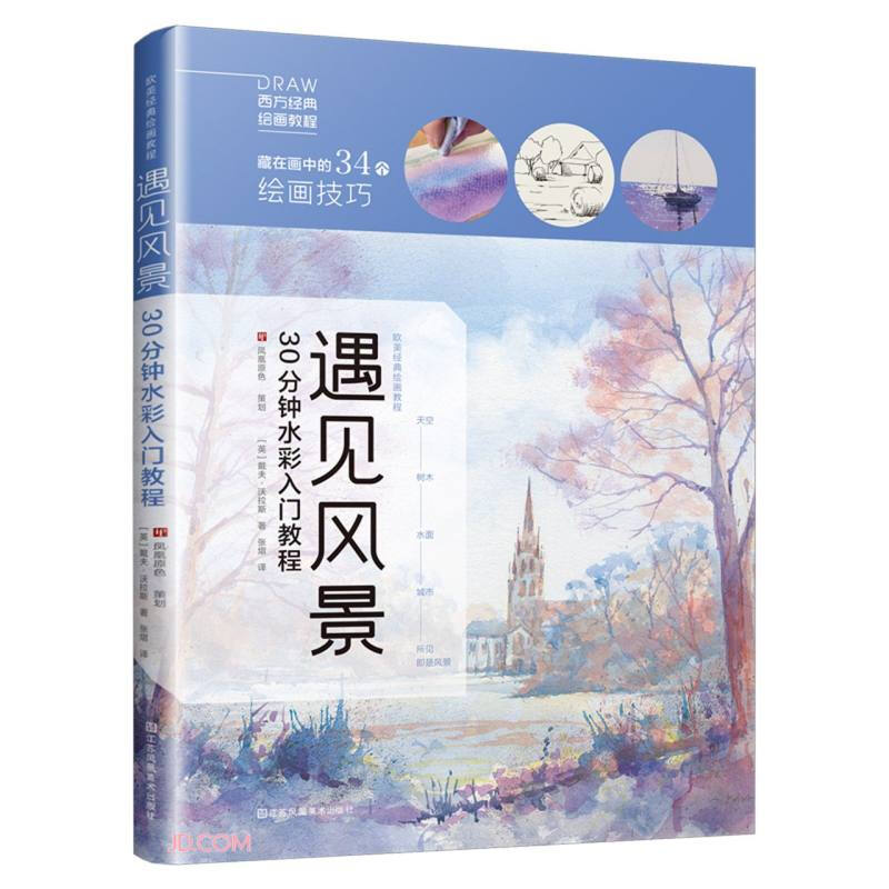 遇见风景:30分钟水彩入门教程