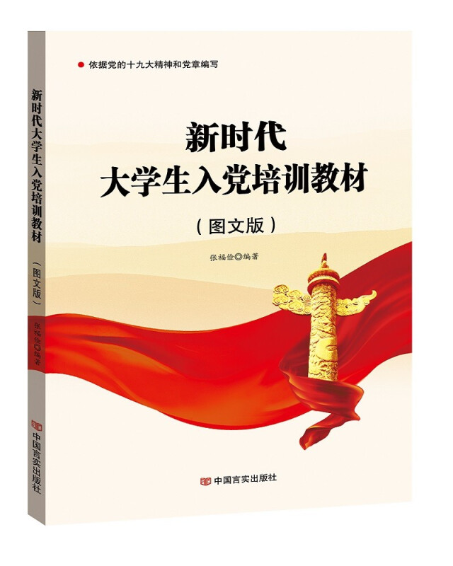 新时代大学生入党培训教材:图文版