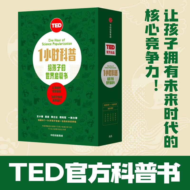 TED1小时科普:给孩子的世界启蒙书