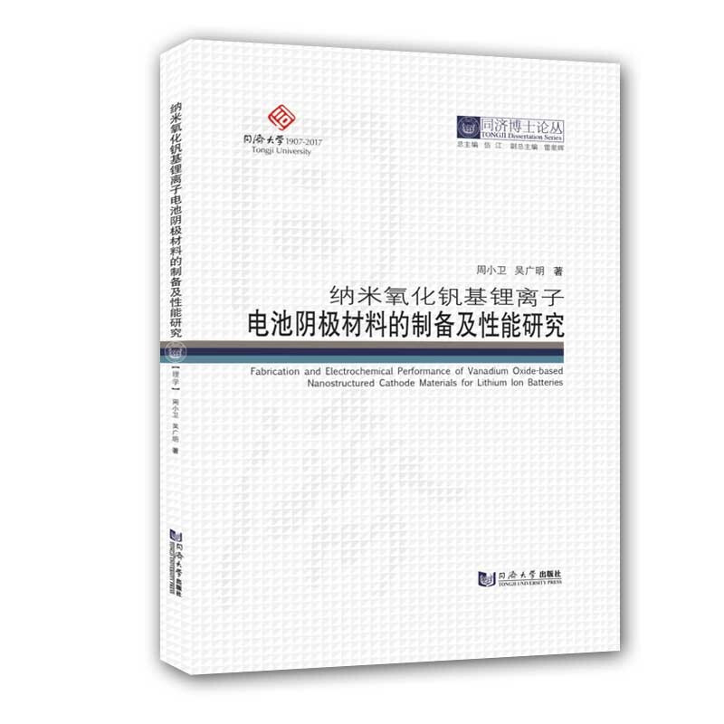 同济博士论丛纳米氧化钒基锂离子电池阴极材料的制备及性能研究(精)/同济博士论丛
