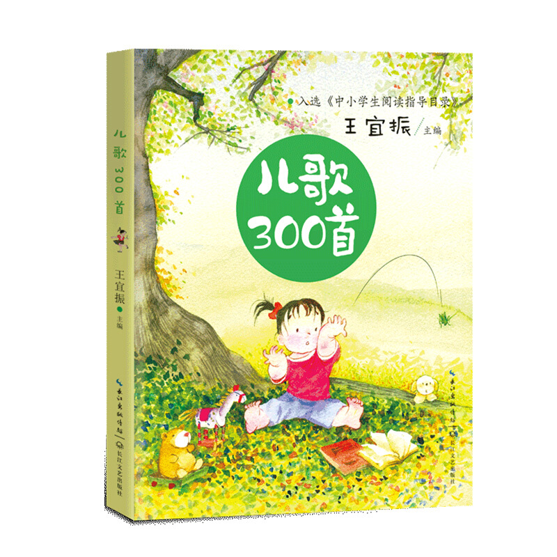 儿歌300首(中小学生阅读指导目录·小学)