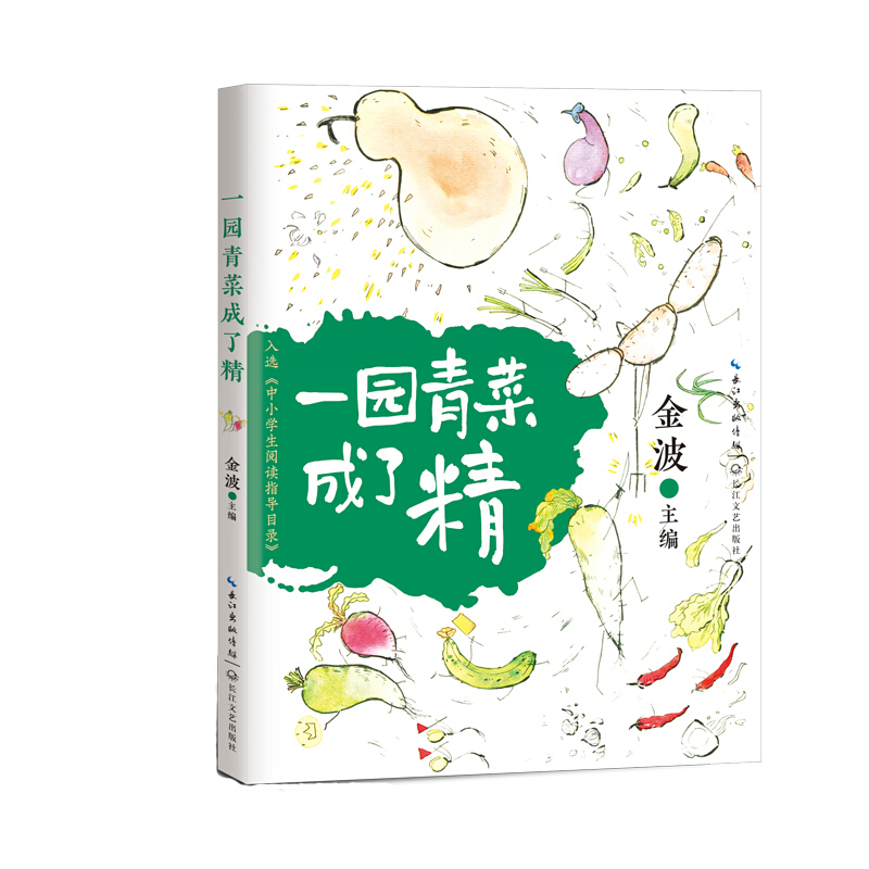 一园青菜成了精(中小学生阅读指导目录·小学)