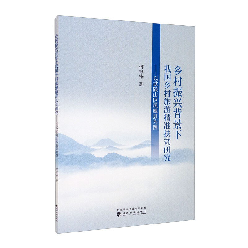 乡村振兴背景下我国乡村旅游精准扶贫研究--以武陵山区凤凰县为例