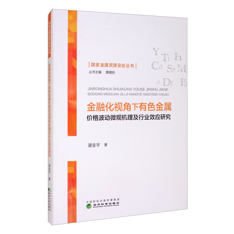 国家金属资源安全丛书金融化视角下有色金属价格波动微观机理及行业效应研究/国家金属资源安全丛书