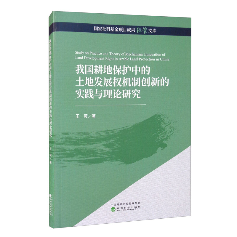 我国耕地保护中的土地发展权机制创新的实践与理论研究