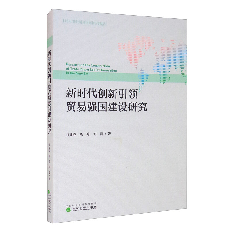 中国对外贸易发展系列报告新时代创新引领贸易强国建设研究/中国对外贸易发展系列报告