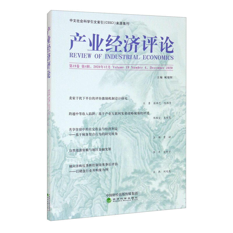 产业经济评论(第19卷第4辑2020年12月)