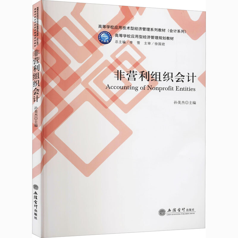 高等学校应用技术型经济管理系列教材(会计系列)(教)非营利组织会计