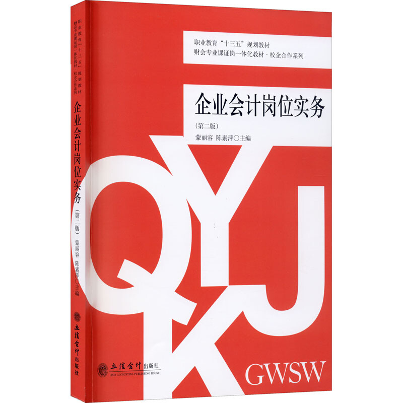 职业教育“十三五”规划教材财会专业课证岗一体化教材校企合作系列(教)企业会计岗位实务(第二版)