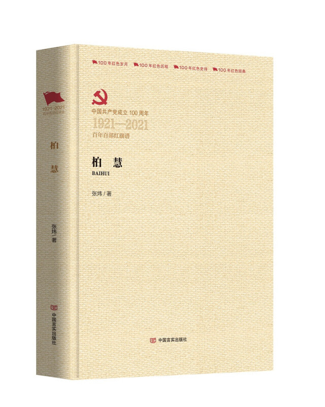 中国共产党成立100周年1921-2021百年百部红旗谱柏慧