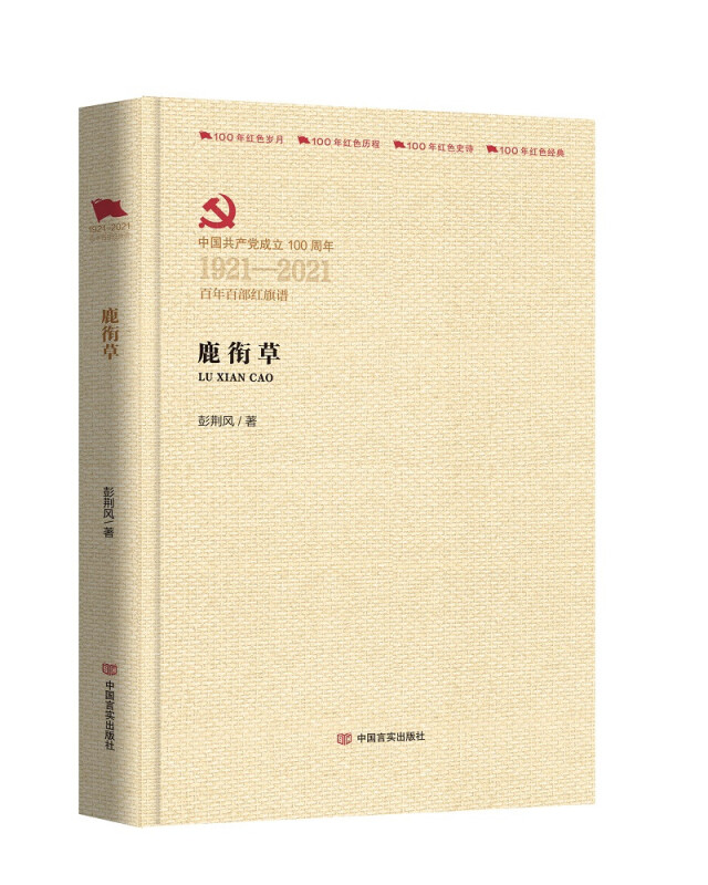 中国共产党成立100周年1921-2021百年百部红旗谱鹿衔草