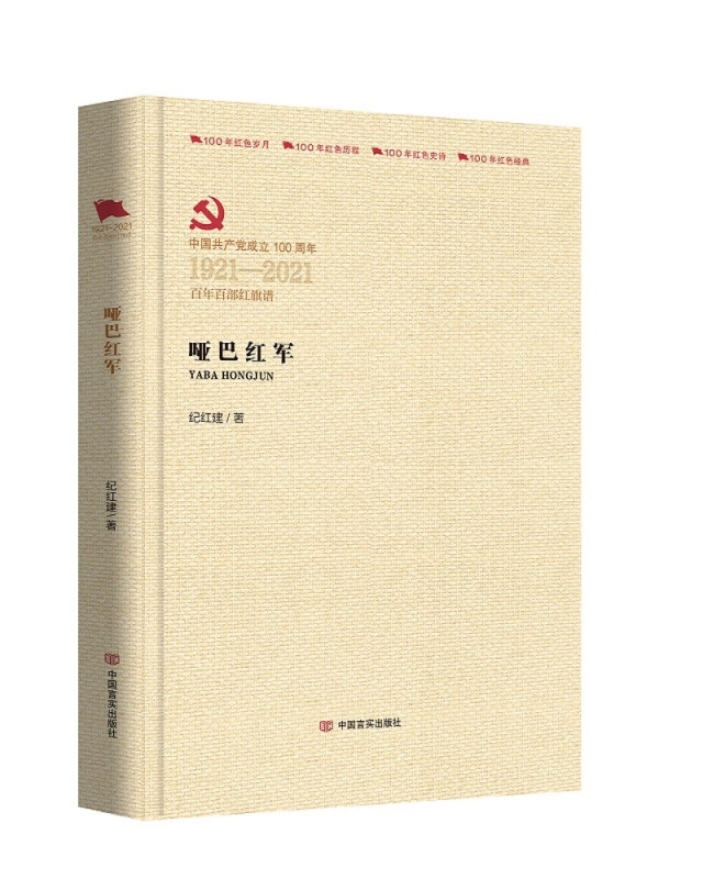 中国共产党成立100周年1921-2021百年百部红旗谱哑巴红军