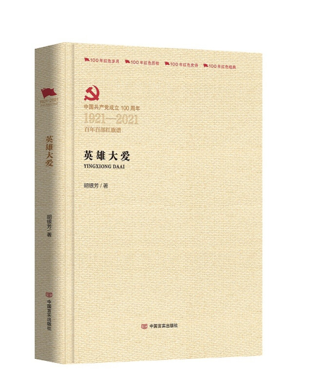 中国共产党成立100周年1921-2021百年百部红旗谱英雄大爱