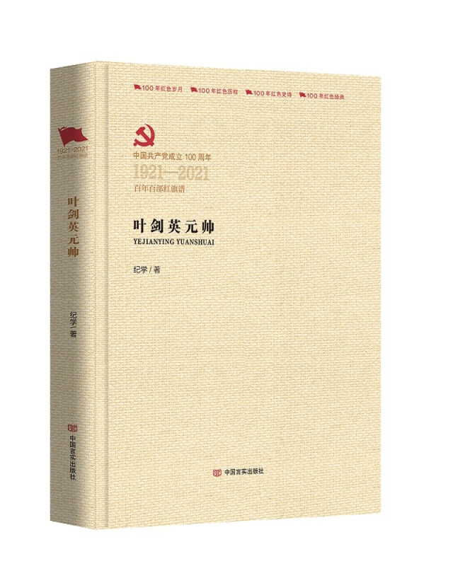 中国共产党成立100周年1921-2021百年百部红旗谱叶剑英元帅