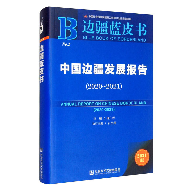 边疆蓝皮书中国边疆发展报告(2020~2021)