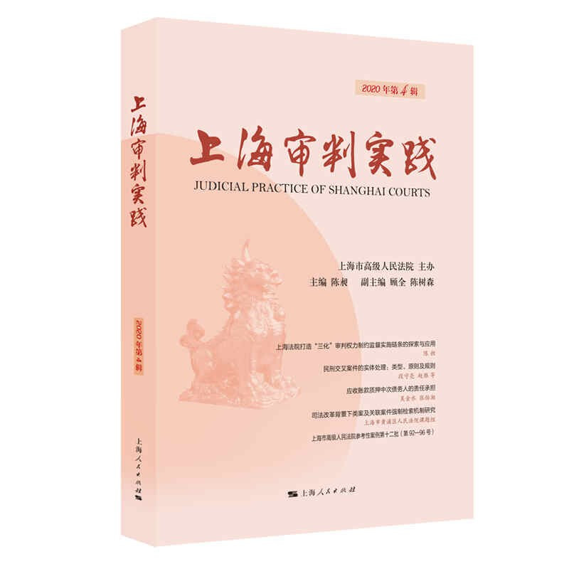 上海审判实践(2020年第4辑)
