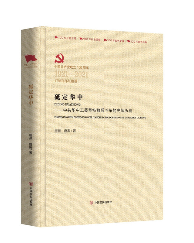 中国共产党成立100周年1921-2021百年百部红旗谱砥定华中-中共华中工委坚持敌后斗争的光辉历程