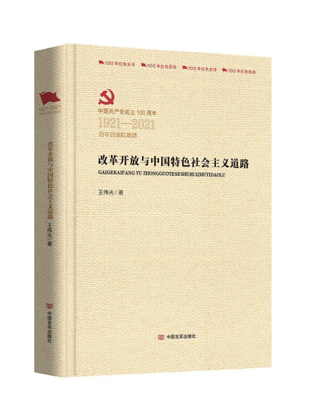 中国共产党成立100周年1921-2021百年百部红旗谱改革开放与中国特色社会主义道路