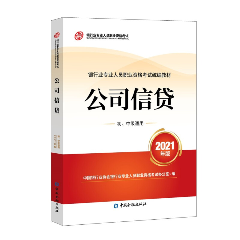 公司信贷(初、中级适用)(2021年版)