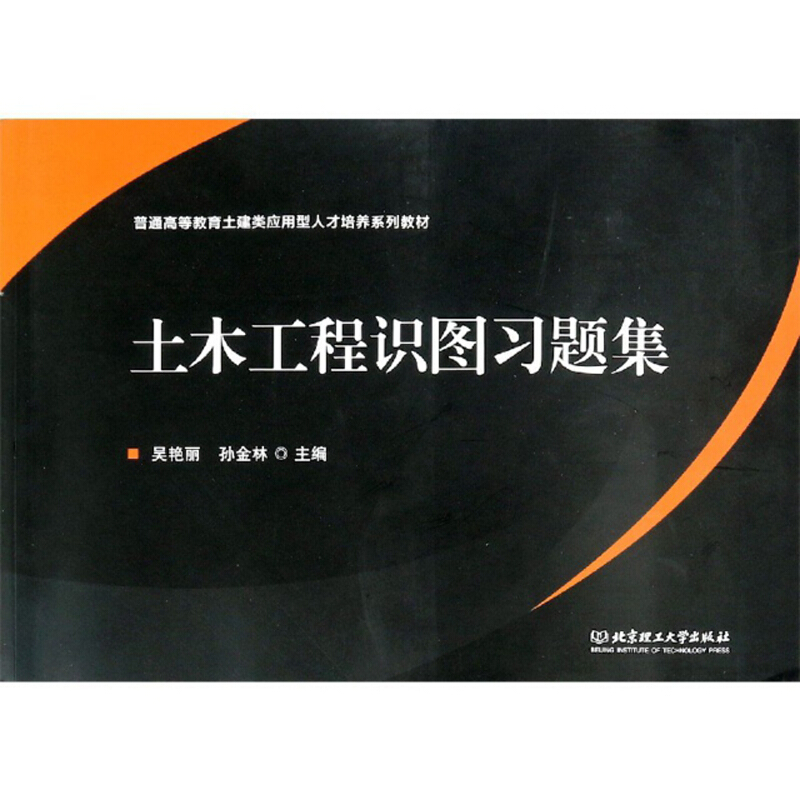 土木工程识图习题集