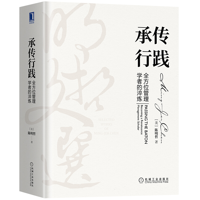 承传行践:全方位管理学者的淬炼:becoming a renaissance management scholar