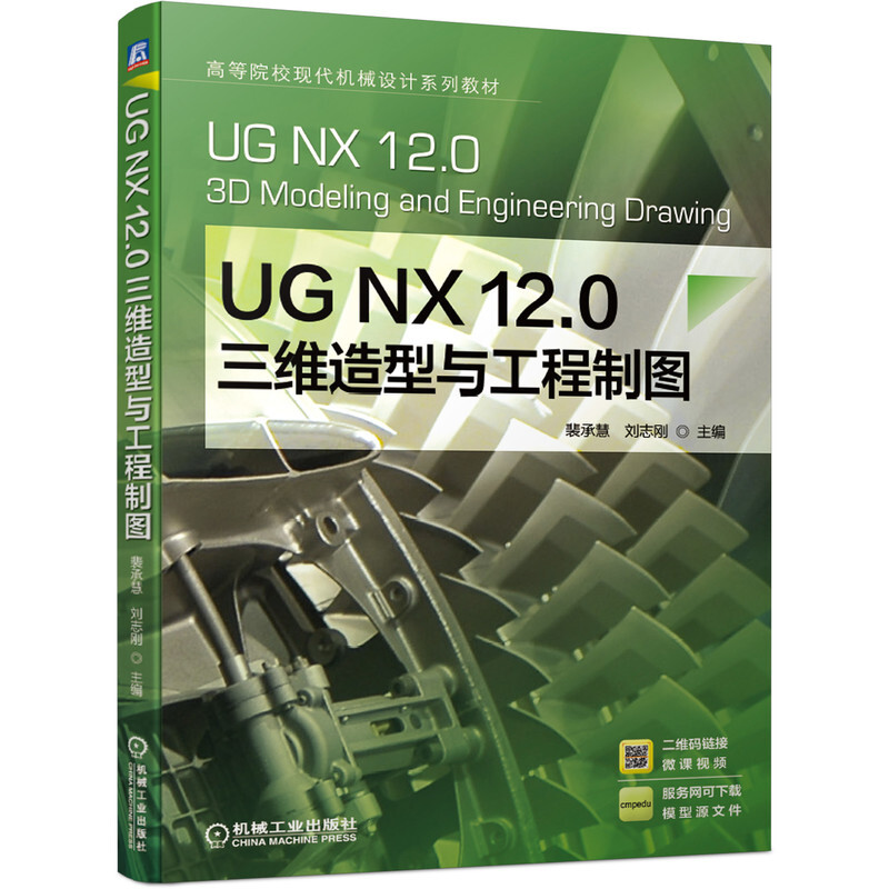 UG NX 12.0 三维造型与工程制图