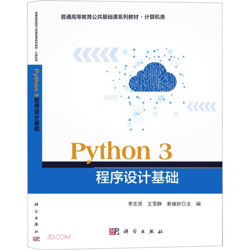 Python 3 程序设计基础