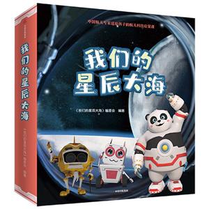 我們的星辰大海(全9冊(cè))