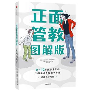 正面管教:圖解版. 0-12歲孩子常見的35種情緒失控解決辦法