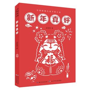 中國(guó)原創(chuàng)兒童節(jié)俗小說(shuō):新年真好