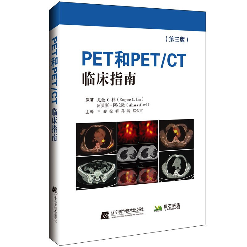 PET和PET/CT临床指南(第三版)
