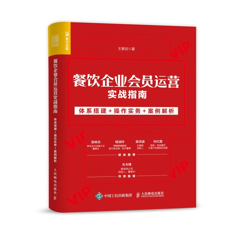 餐饮企业会员运营实战指南 体系搭建+操作实务+案例解析