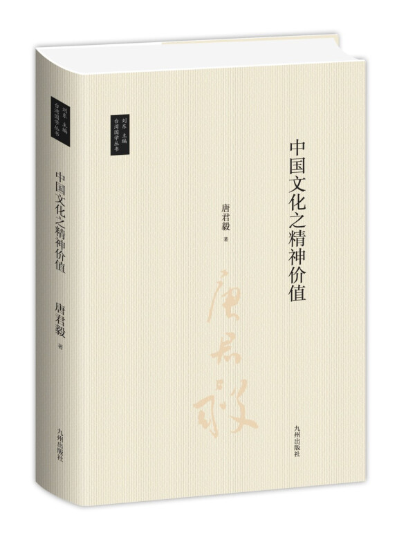 台湾地区国学丛书中国文化之精神价值