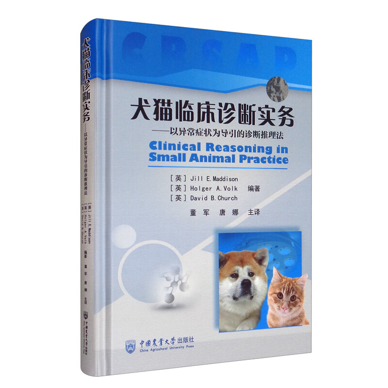 犬猫临床诊断实务:以异常症状为导引的诊断推理法