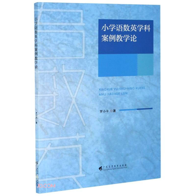 小学语数英学科案例教学论