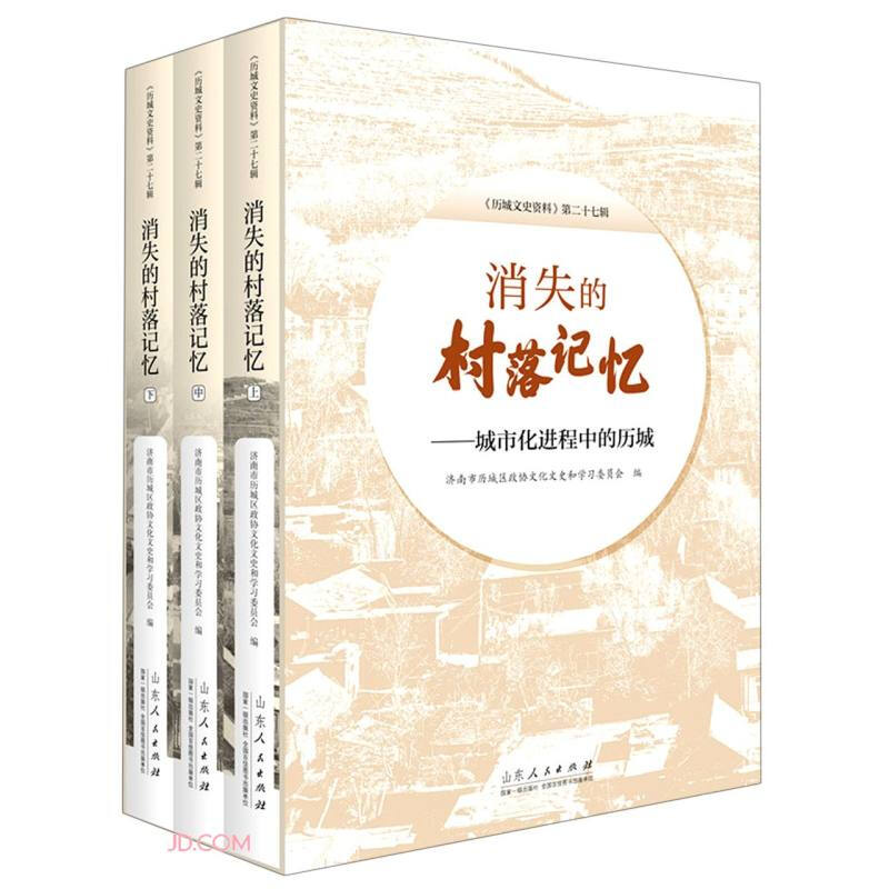 消失的村落记忆:城市化进程中的历城