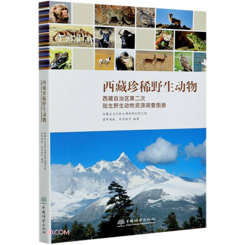 西藏珍稀野生动物:西藏自治区第二次陆生野生动物资源调查图册