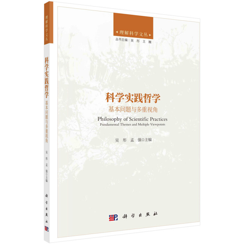 科学实践哲学:基本问题与多重视角:fundamental themes and multiple viewpoints