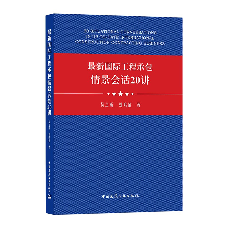 最新国际工程承包情景会话20讲 20 SITUATIONAL CONVERSATIONS IN UP-TO-DATE I