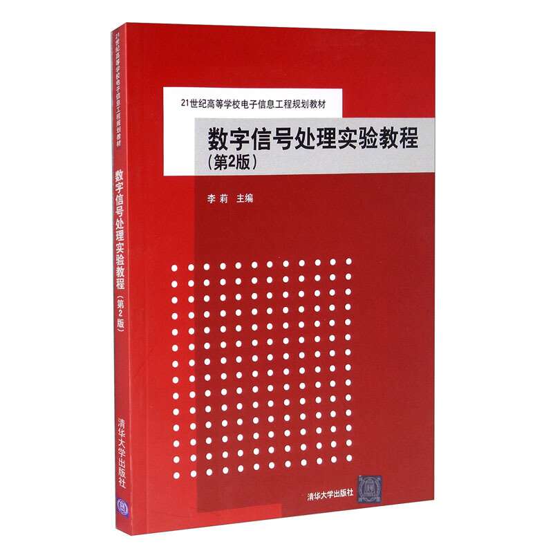 数字信号处理实验教程(第2版)