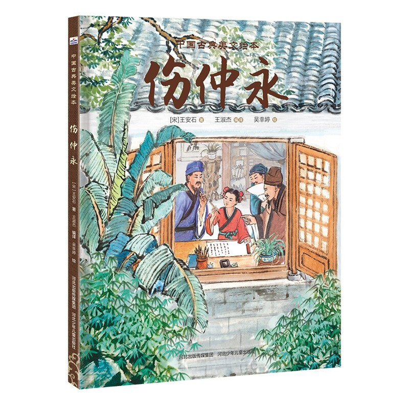 中国古典美文绘本:伤仲永  (精装绘本)