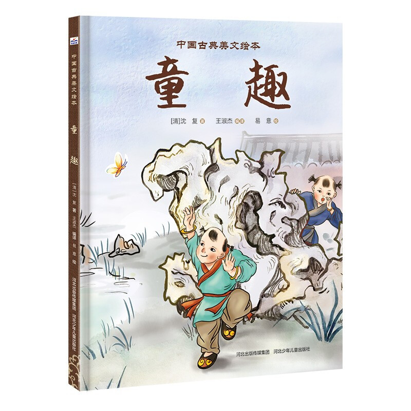 中国古典美文绘本:童趣  (精装绘本)
