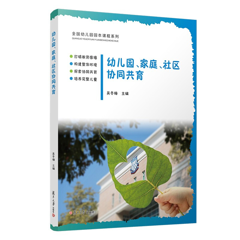 全国幼儿园园本课程系列幼儿园家庭社区协同共育/全国幼儿园园本课程系列