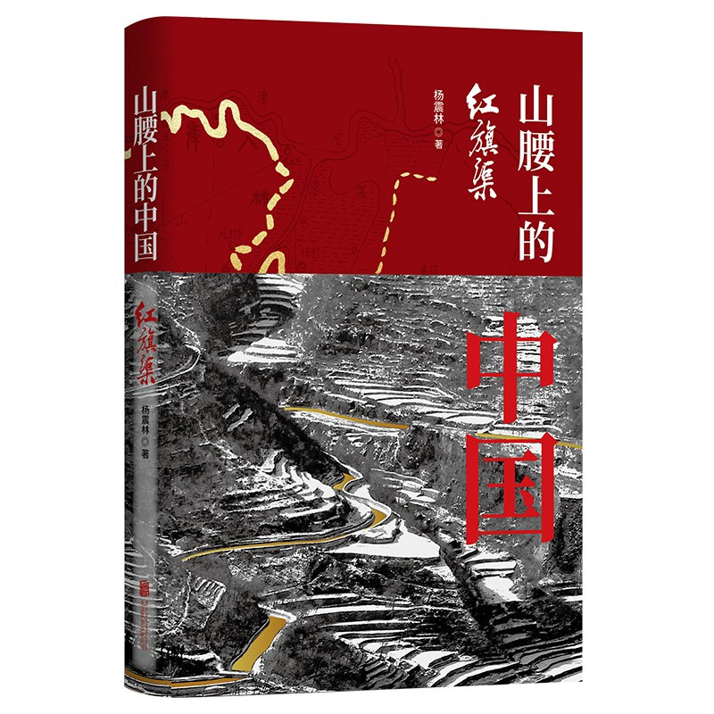 山腰上的中国:红旗渠