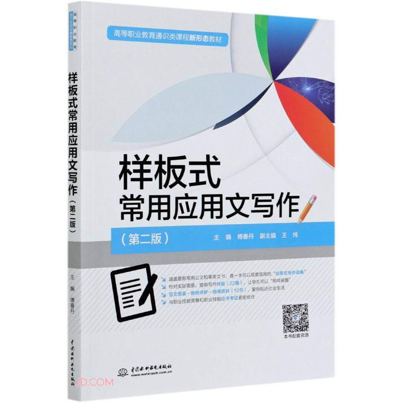 样板式常用应用文写作(第二版)(高等职业教育通识类课程新形态教材)