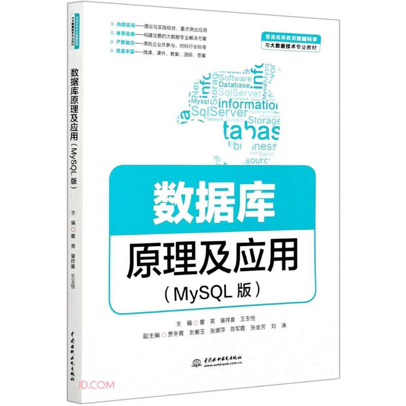 数据库原理及应用(MySQL版)(普通高等教育数据科学与大数据技术专业教材)