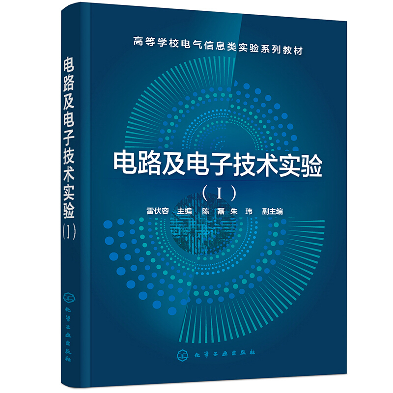 电路及电子技术实验(Ⅰ)(雷伏容)