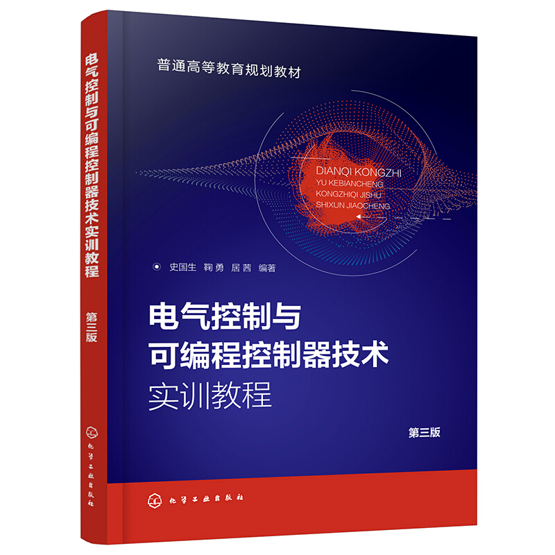 电气控制与可编程控制器技术实训教程(史国生)(第三版)