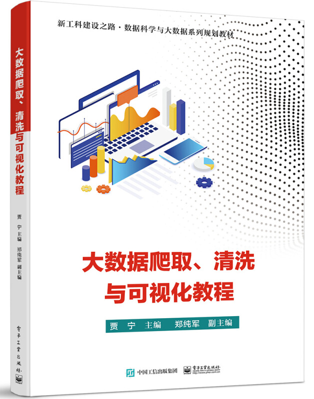 大数据爬取、清洗与可视化教程