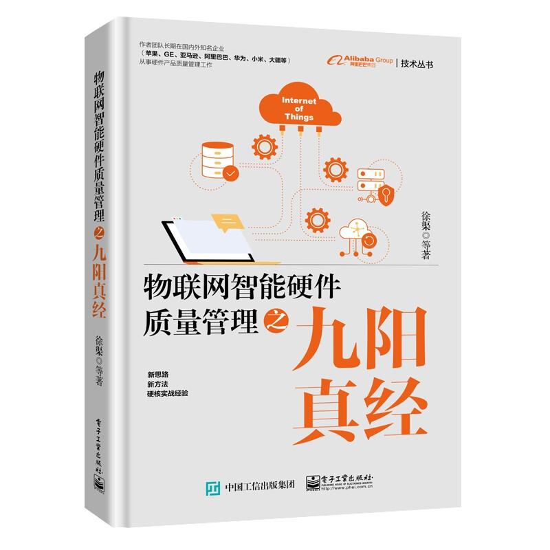 阿里巴巴集团技术丛书物联网智能硬件质量管理之九阳真经